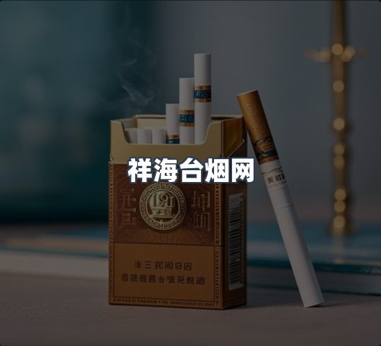 关于祥海台烟网